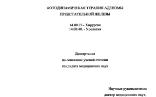 Фотодинамическая терапия в урологии
